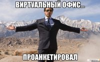 виртуальный офис... проанкетировал