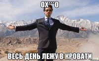 ох***о весь день лежу в кровати