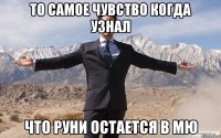 то самое чувство когда узнал что руни остается в мю