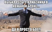 выбил ресы с алмазника в кожаной броне.... да я просто бог!!