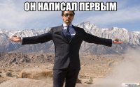 он написал первым 