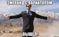 эмгранд с вариатором вышел