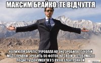 максим брайко: те відчуття коли юля зарегістріровала на зно,зробила 15 копій мед.справки, зробить 90 фоток на своїй фотобумазі і подасть документи у 5 вузів електронкой