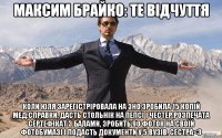 максим брайко: те відчуття коли юля зарегістріровала на зно,зробила 15 копій мед.справки, дасть стольнік на пепсі і честер,розпечата сертефікат з балами, зробить 90 фоток на своїй фотобумазі і подасть документи у 5 вузів. сестра<3