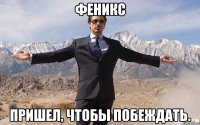 феникс пришел, чтобы побеждать.