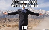 больше поводов чувствовать себя так