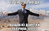 то чувство, когда выщла из декрета и получила 100000