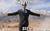 ай да соло 322