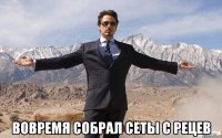  вовремя собрал сеты с рецев