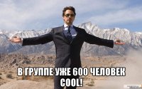  в группе уже 600 человек cool!