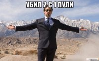 убил 2 с 1 пули 