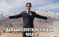  дал бан спустя почти два чеса