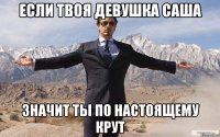 если твоя девушка саша значит ты по настоящему крут