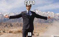 сдал ib