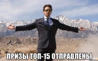  призы топ-15 отправлены