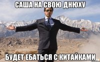 саша на свою днюху будет ебаться с китайками