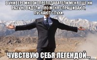 в универе многие преподаватели меня еще ни разу не видели. про меня спрашивают, пускают слухи. чувствую себя легендой…