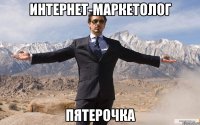 интернет-маркетолог пятерочка