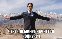  через 10 минут начнется конкурс !