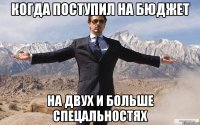 когда поступил на бюджет на двух и больше спецальностях