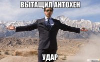 вытащил антохен удар