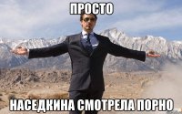 просто наседкина смотрела порно