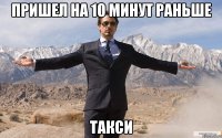 пришел на 10 минут раньше такси