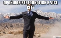 пройшов вертольотіки в vice city 