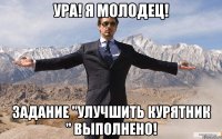 ура! я молодец! задание "улучшить курятник " выполнено!