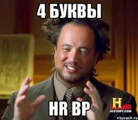 4 буквы hr bp