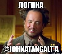 логика @johnatangalt'a