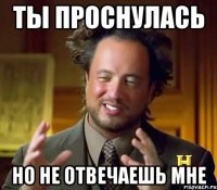 ты проснулась но не отвечаешь мне