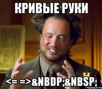 кривые руки <= =>&nbdp;&nbsp;