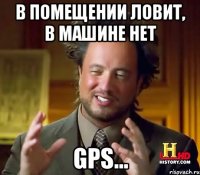 в помещении ловит, в машине нет gps...