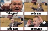 Тебе два!! тебе два тебе два всем два