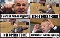 В МОСКВЕ ЛЮБЯТ НАДЕЖДУ В УФЕ ТОЖЕ ЛЮБЯТ И В ОРЕНИ ТОЖЕ ВОТ ТАКАЯ ВОТ НАДЕЖДА ВАХОВСКАЯ