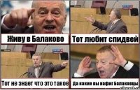 Живу в Балаково Тот любит спидвей Тот не знает что это такое Да какие вы нафиг Балаковцы