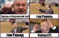 Идешь в борцовский зал там Равиль там Рашид борцы!!!