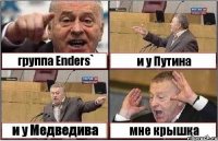 группа Enders` и у Путина и у Медведива мне крышка