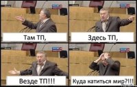 Там ТП, Здесь ТП, Везде ТП!!! Куда катиться мир?!!!