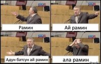 Рамин Ай рамин Адун батсун ай рамин ала рамин