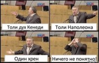 Толи дух Кенеди Толи Наполеона Один хрен Ничего не понятно!