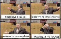 приехал в канск вчера чуть по еблу не получил сегодня от гопоты убегал пиздец, а не город