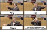 Что Где Когда Короче ставь лайк и расказать друзьям и пусть увидят за 1 секунду!