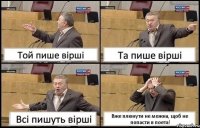 Той пише вірші Та пише вірші Всі пишуть вірші Вже плюнути не можна, щоб не попасти в поета!