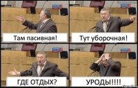 Там пасивная! Тут уборочная! ГДЕ ОТДЫХ? УРОДЫ!!!