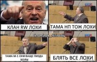 клан rw лохи тама нп тож лохи тама м-1 они ваще пизда болы блять все лохи