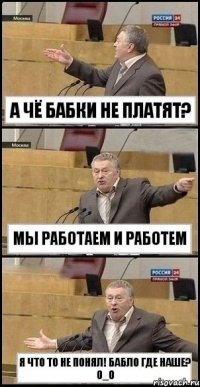 а чё бабки не платят? мы работаем и работем я что то не понял! бабло где наше? О_о