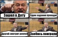 Зашел в Доту Один задания проходит Другой смотрит реплей Заебись поиграли