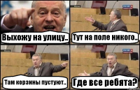 Выхожу на улицу.. Тут на поле никого.. Там корзины пустуют.. Где все ребята?